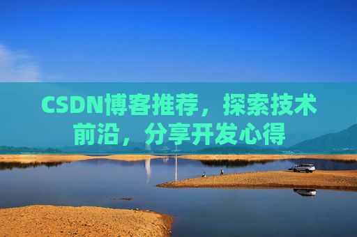 CSDN博客推荐,探索技术前沿,分享开发心得